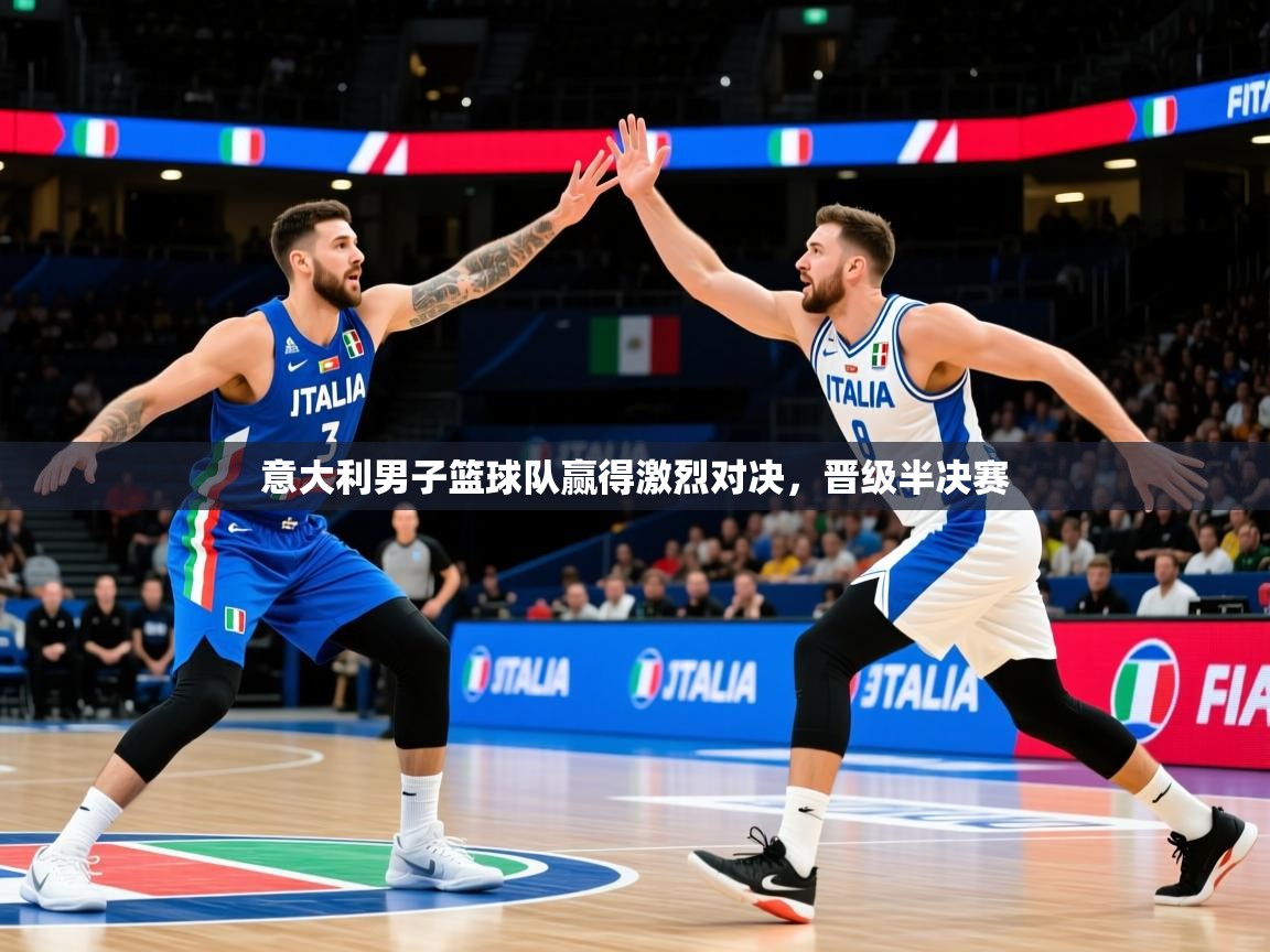 2026ued体育入口意大利男子篮球队赢得激烈对决,晋级半决赛 第2张