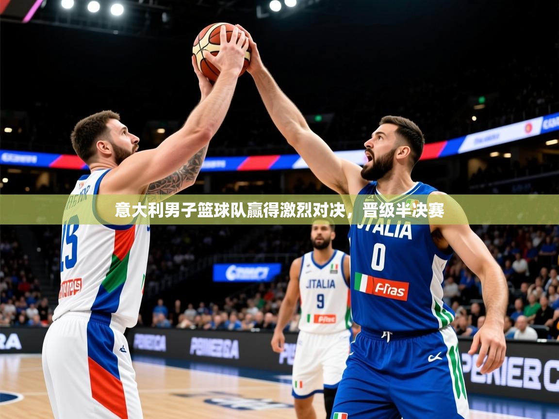 2026ued体育入口意大利男子篮球队赢得激烈对决,晋级半决赛 第3张