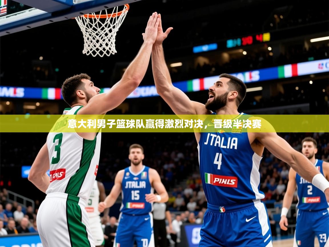 2026ued体育入口意大利男子篮球队赢得激烈对决,晋级半决赛 第4张