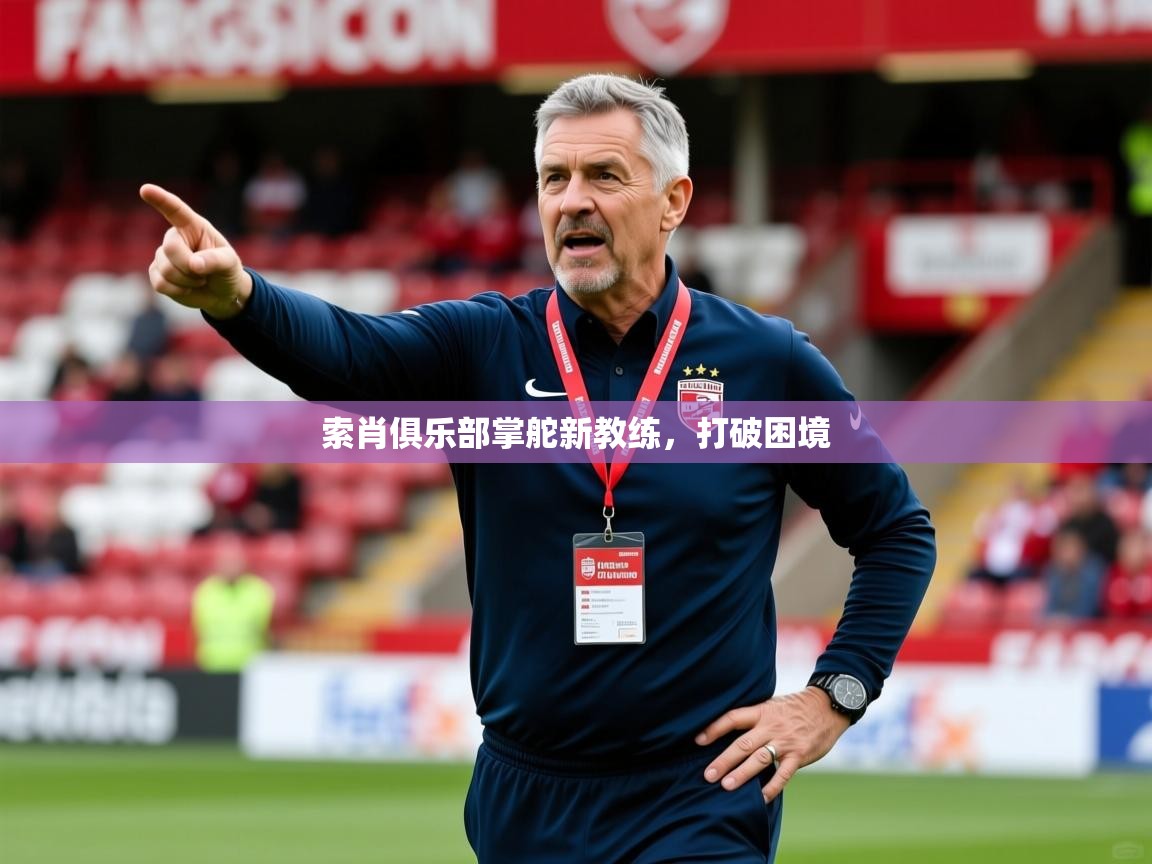 2026ued体育下载索肖俱乐部掌舵新教练，打破困境