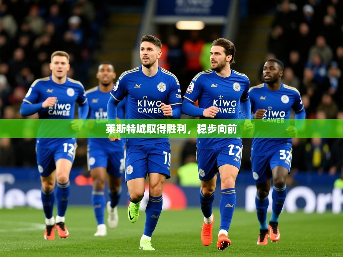 2026ued体育赛事莱斯特城取得胜利，稳步向前
