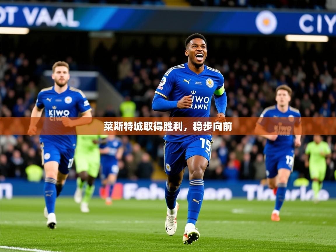 2026ued体育赛事莱斯特城取得胜利,稳步向前 第2张