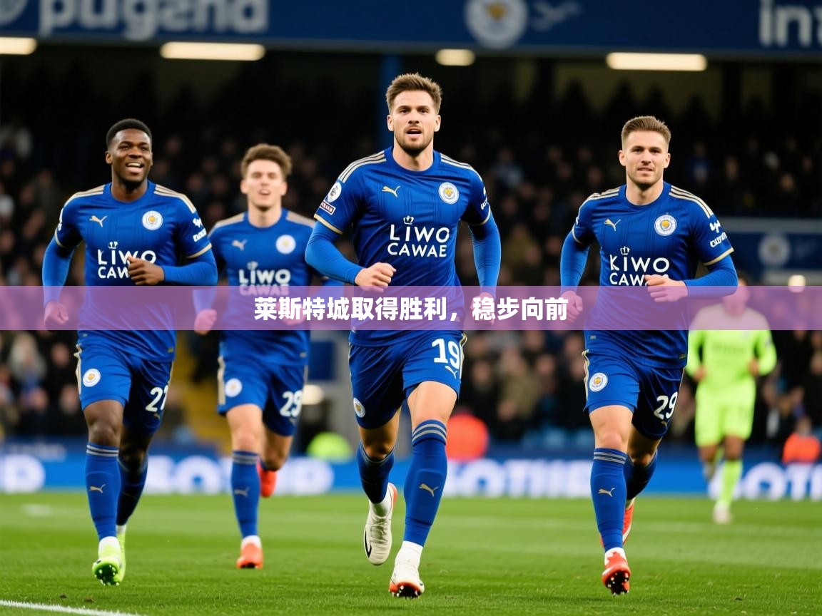 2026ued体育赛事莱斯特城取得胜利,稳步向前 第4张