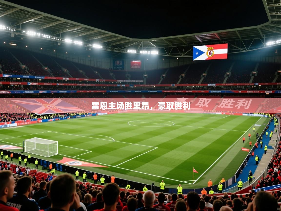 2026ued体育官网雷恩主场胜里昂,豪取胜利 第1张