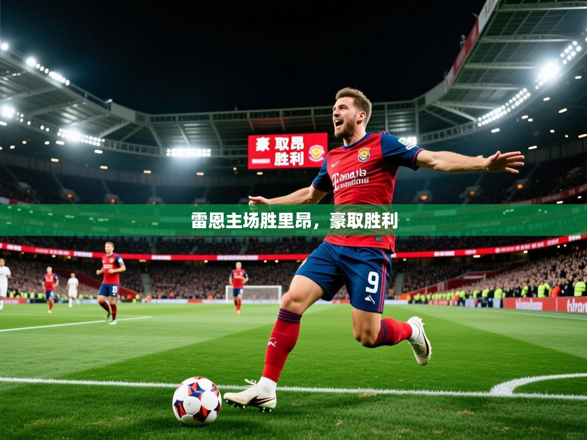 2026ued体育官网雷恩主场胜里昂,豪取胜利 第3张