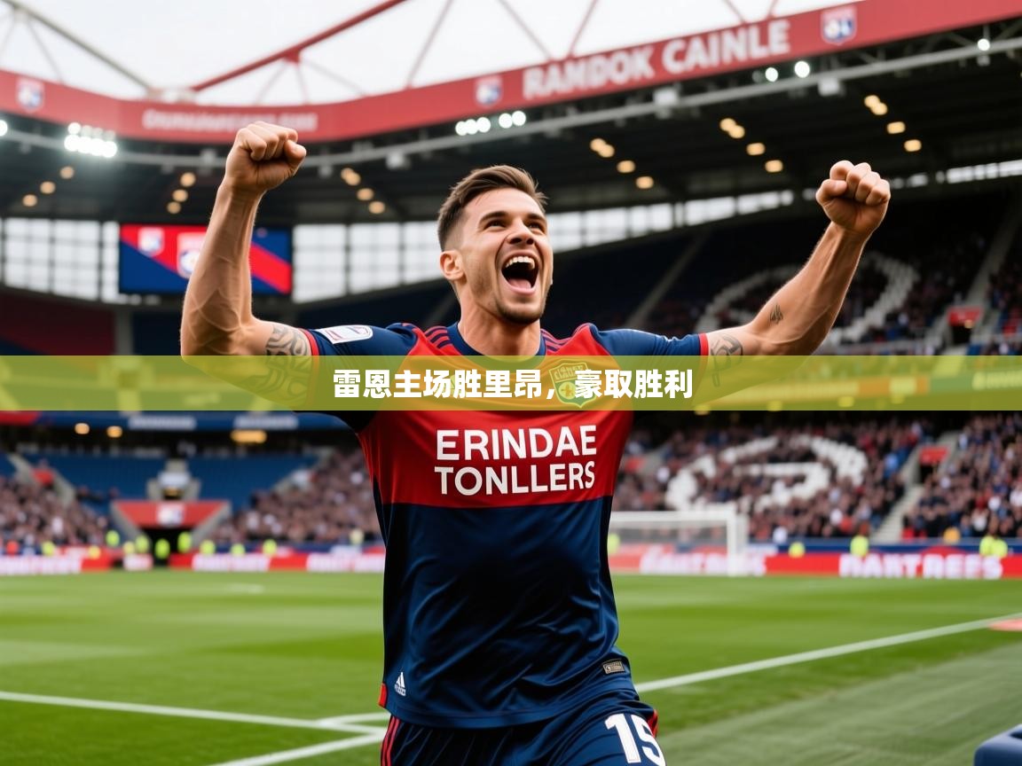 2026ued体育官网雷恩主场胜里昂,豪取胜利 第4张