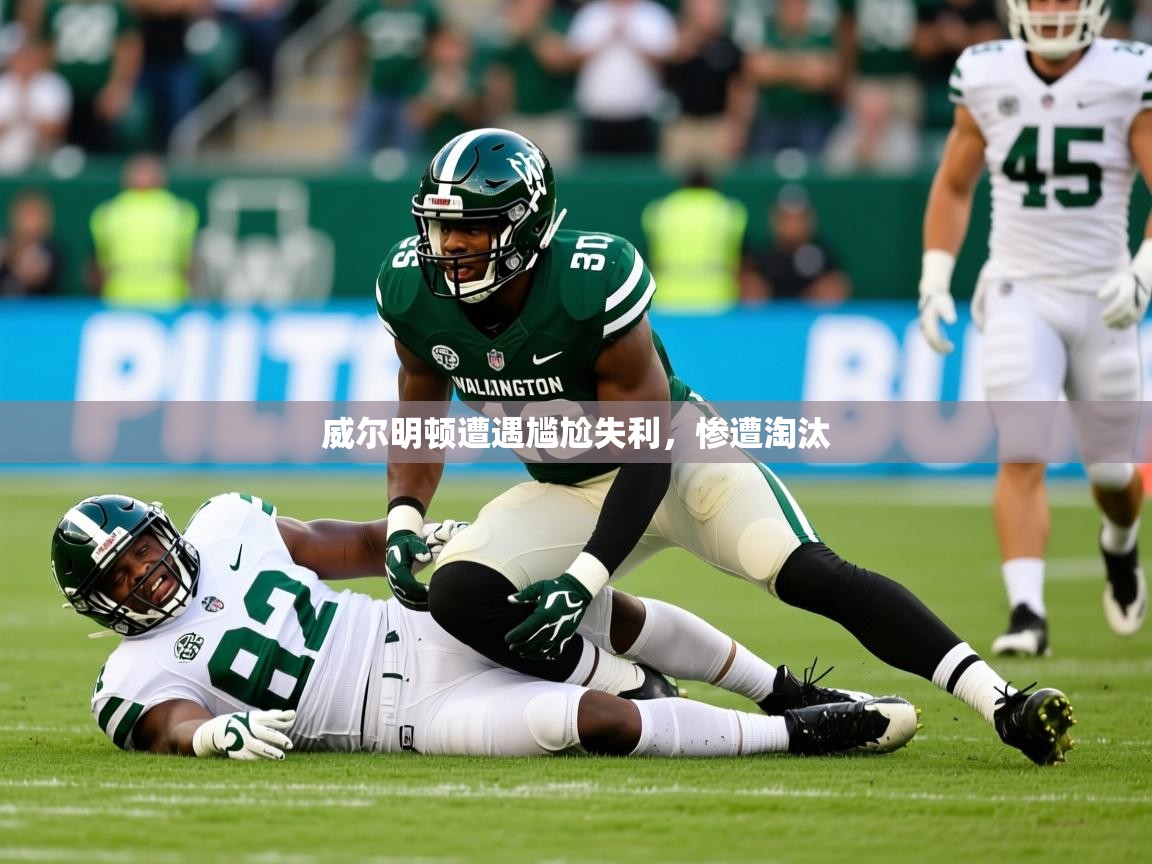 2026ued体育网页版登陆威尔明顿遭遇尴尬失利,惨遭淘汰 第3张