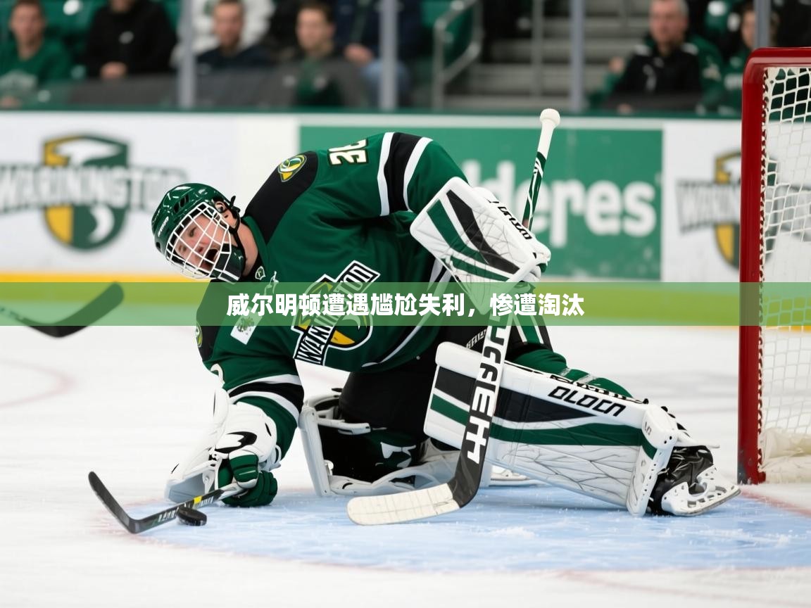 2026ued体育网页版登陆威尔明顿遭遇尴尬失利,惨遭淘汰 第4张