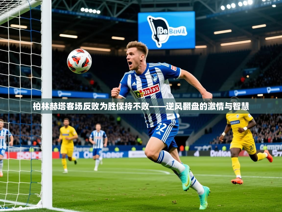 2026ued体育柏林赫塔客场反败为胜保持不败——逆风翻盘的激情与智慧 第1张