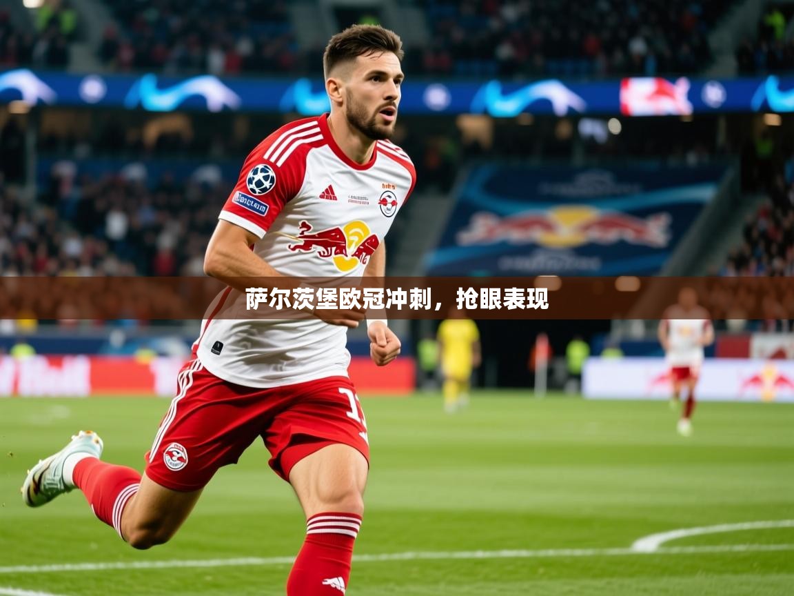 2026ued体育赛事萨尔茨堡欧冠冲刺，抢眼表现  第1张