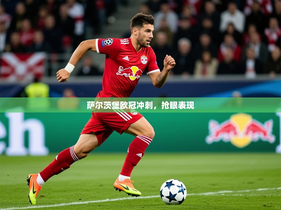 2026ued体育赛事萨尔茨堡欧冠冲刺，抢眼表现  第4张
