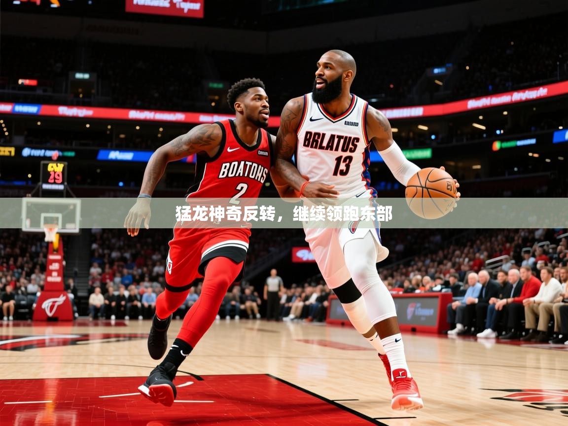 2026ued体育下载猛龙神奇反转，继续领跑东部  第3张