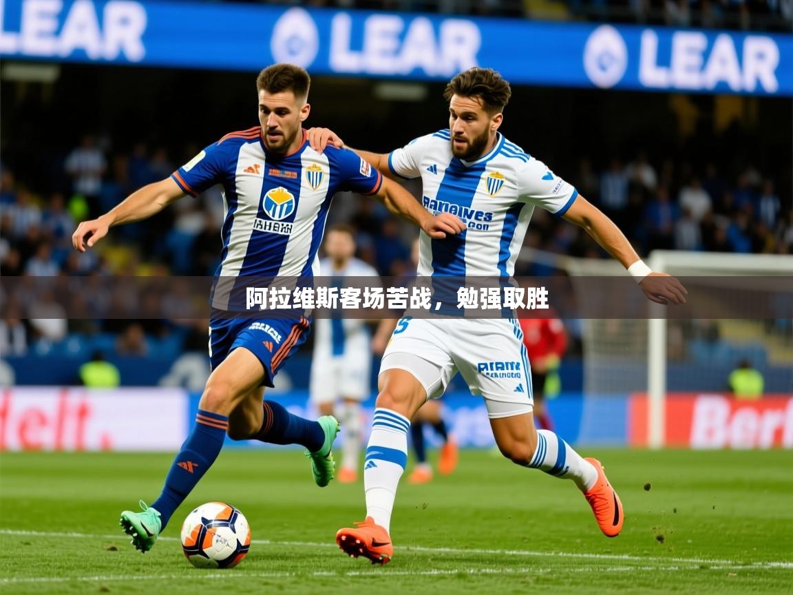 2026ued体育下载阿拉维斯客场苦战，勉强取胜