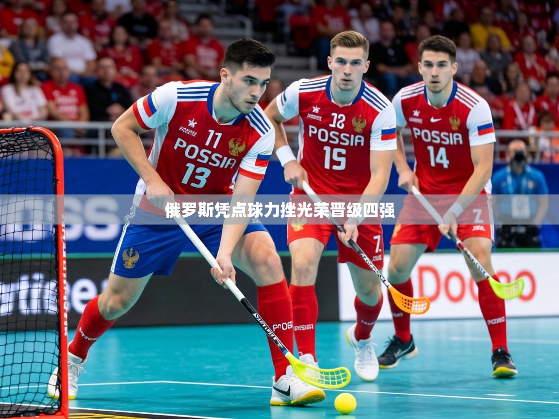 2026ued体育入口俄罗斯凭点球力挫光荣晋级四强